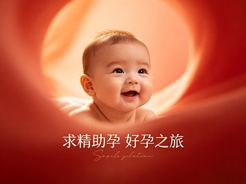 滕州求精助孕科学助孕 开启专属好孕之旅